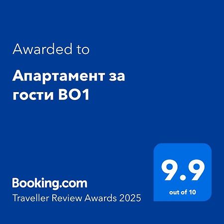 Апартамент за гости ВО1 Burgas Екстер'єр фото